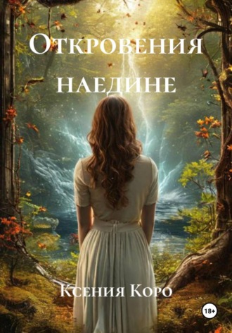 Ксения Коро. Откровения наедине