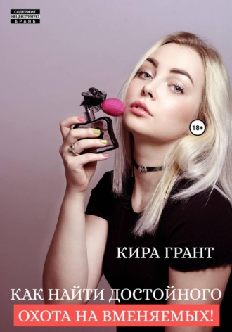 Обложка книги «Как найти достойного. Охота на вменяемых!»