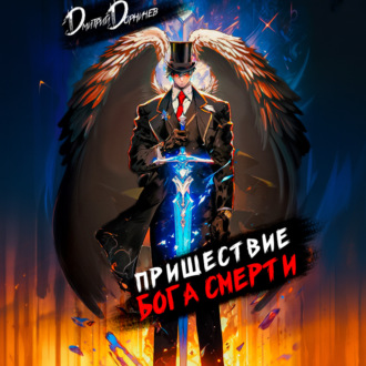 Обложка книги «Пришествие бога смерти. Том 8»