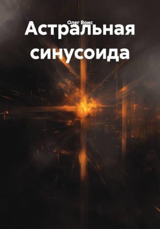 Обложка книги «Астральная синусоида»