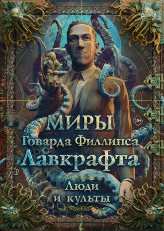 Обложка книги «Миры Говарда Филлипса Лавкрафта. Люди и культы»