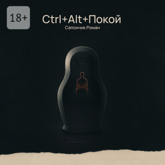Обложка книги «Ctrl+Alt+Покой»