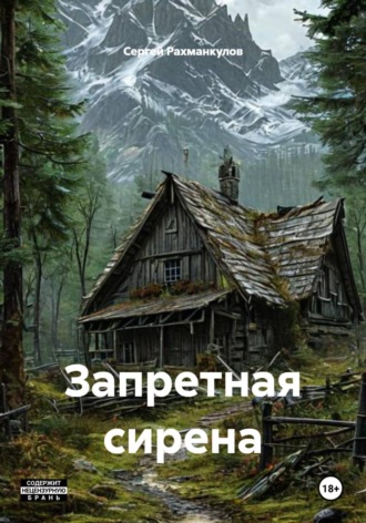 Обложка книги «Запретная сирена»
