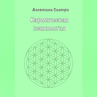 Обложка книги «Кармическая психология»