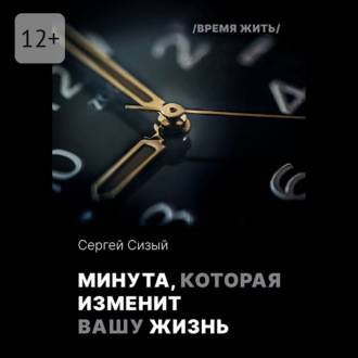 Обложка книги «Минута, которая изменит вашу жизнь. Серия «Время жить»»