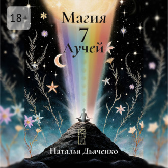 Обложка книги «Магия 7 Лучей»