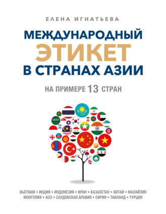 Обложка книги «Международный этикет в странах Азии. На примере 13 стран»