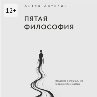 Обложка книги «Пятая философия. Введение в специальную теорию субличностей»