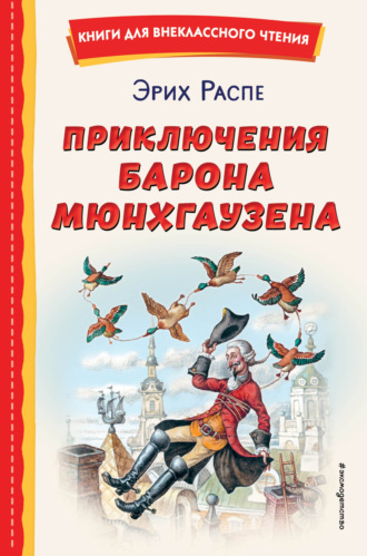 Обложка книги «Приключения барона Мюнхгаузена»