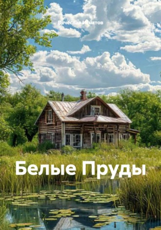 Вячеслав Игнатов. Белые Пруды