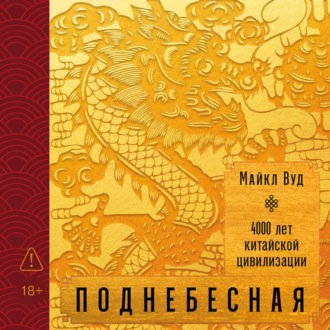 Обложка книги «Поднебесная: 4000 лет китайской цивилизации»