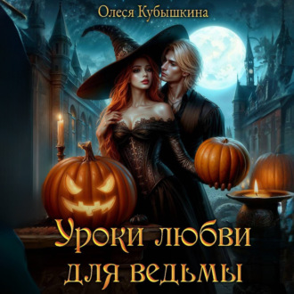 Обложка книги «Уроки любви для ведьмы»