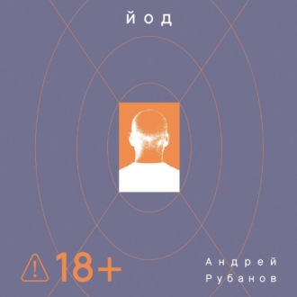 Обложка книги «Йод»