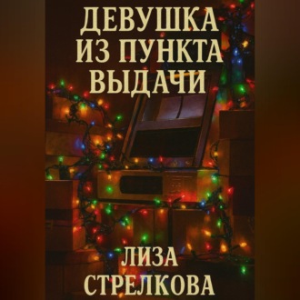 Обложка книги «Девушка из пункта выдачи»