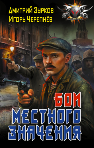 Обложка книги «Бои местного значения»