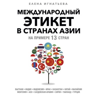 Обложка книги «Международный этикет в странах Азии. На примере 13 стран»