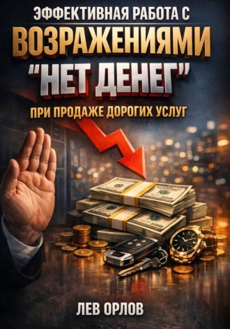 Обложка книги «Эффективная работа с возражениями. Нет денег при продаже дорогих услуг»