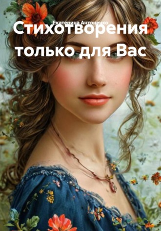 Обложка книги «Стихотворения только для Вас»