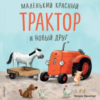 Обложка книги «Маленький красный Трактор и новый друг»
