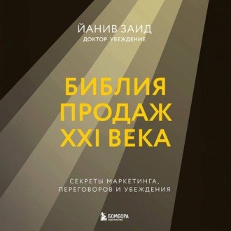 Обложка книги «Библия продаж XXI века. Секреты маркетинга, переговоров и убеждения»
