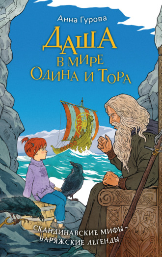 Обложка книги «Даша в мире Одина и Тора»