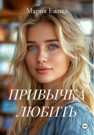 Обложка книги «ПРИВЫЧКА ЛЮБИТЬ»