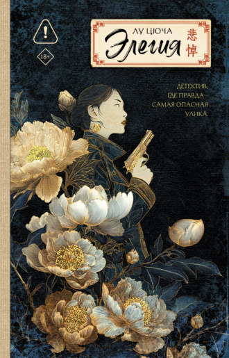 Обложка книги «Элегия»