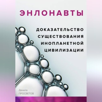 Обложка книги «ЭНЛОНАВТЫ, доказательство существования инопланетной цивилизации»