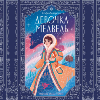 Обложка книги «Девочка-медведь»