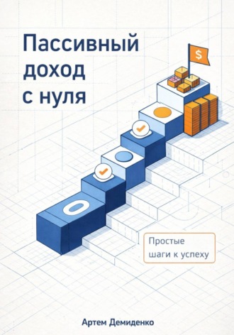 Обложка книги «Пассивный доход с нуля: Простые шаги к успеху»