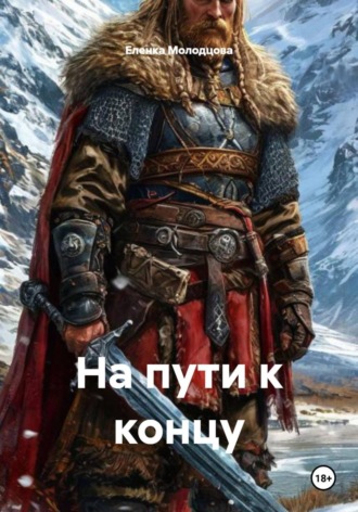 Еленка Молодцова. На пути к концу