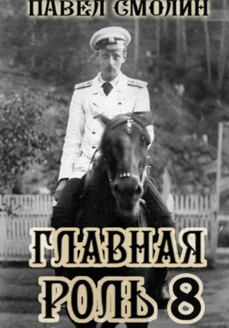 Обложка книги «Главная роль 8»