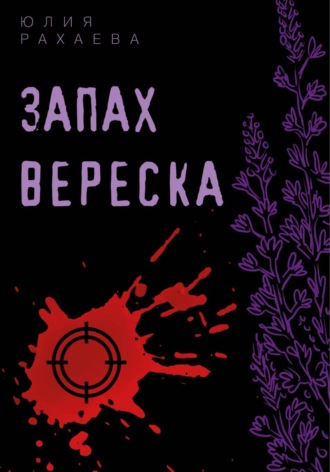 Обложка книги «Запах вереска»