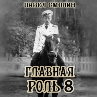 Обложка книги «Главная роль 8»