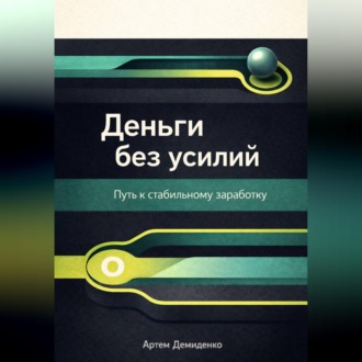 Обложка книги «Деньги без усилий: Путь к стабильному заработку»