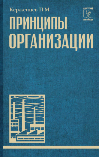 Обложка книги «Принципы организации»