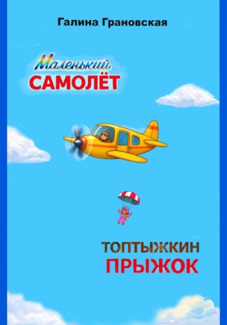Обложка книги «Маленький самолёт. Топтыжкин прыжок»