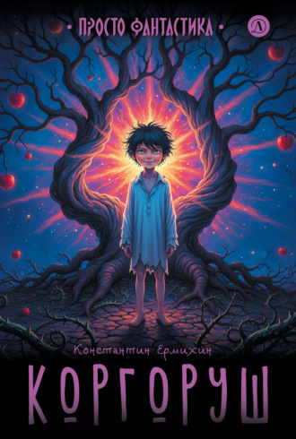 Обложка книги «Коргоруш»