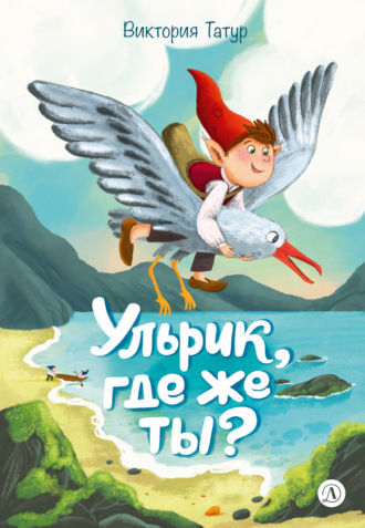 Обложка книги «Ульрик, где же ты?»