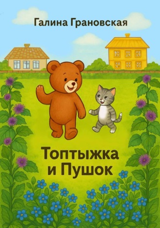Обложка книги «Топтыжка и Пушок»