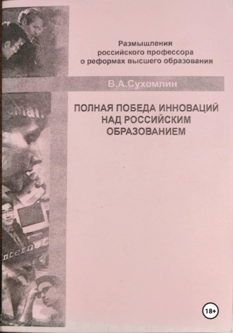 Обложка книги «Полная победа инноваций над российским образованием»