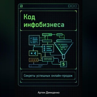 Обложка книги «Код инфобизнеса: Секреты успешных онлайн-продаж»