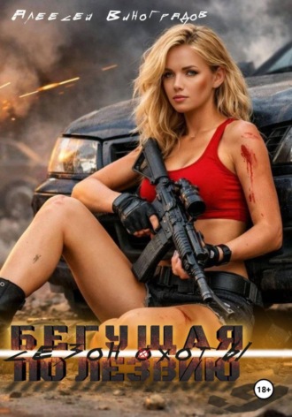 Обложка книги «Бегущая по лезвию. 9 Сезон охоты»
