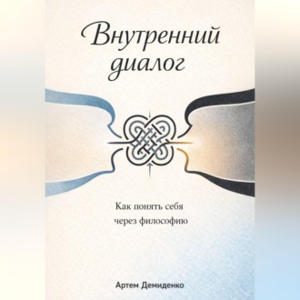 Обложка книги «Внутренний диалог: Как понять себя через философию»