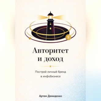 Обложка книги «Авторитет и доход: Построй личный бренд в инфобизнесе»