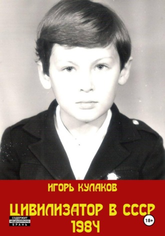 Обложка книги «Цивилизатор в СССР 1984»