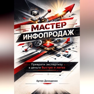 Обложка книги «Мастер инфопродаж: Преврати экспертизу в деньги быстро и легко»
