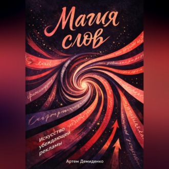 Обложка книги «Магия слов: Искусство убеждающей рекламы»