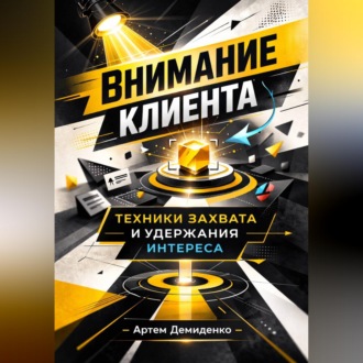 Обложка книги «Внимание клиента: Техники захвата и удержания интереса»