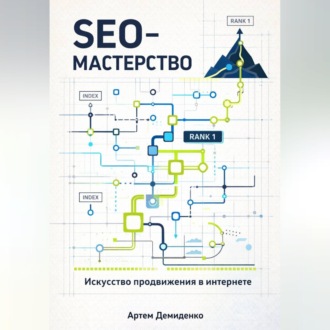 Обложка книги «SEO-Мастерство: Искусство продвижения в интернете»